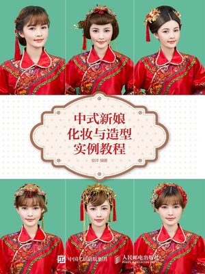 cover image of 中式新娘化妆与造型实例教程